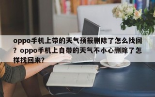 oppo手机上带的天气预报删除了怎么找回？oppo手机上自带的天气不小心删除了怎样找回来？