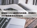 邯郸限行2023最新限号时间表，邯郸限行2023最新限号时间表查询