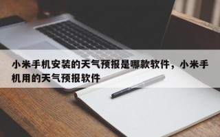 小米手机安装的天气预报是哪款软件，小米手机用的天气预报软件