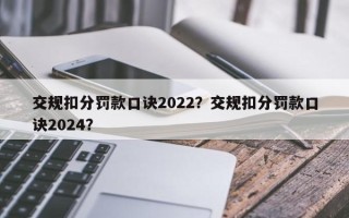 交规扣分罚款口诀2022？交规扣分罚款口诀2024？