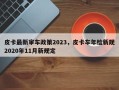 皮卡最新审车政策2023，皮卡车年检新规2020年11月新规定