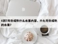 6到7月份成熟什么水果内容，六七月份成熟的水果？