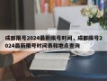 成都限号2024最新限号时间，成都限号2024最新限号时间表和地点查询