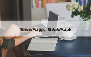 每天天气app，每天天气apk