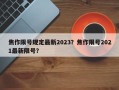 焦作限号规定最新2023？焦作限号2021最新限号？