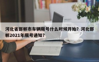 河北省邯郸市车辆限号什么时候开始？河北邯郸2021年限号通知？