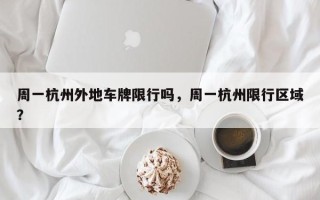 周一杭州外地车牌限行吗，周一杭州限行区域？