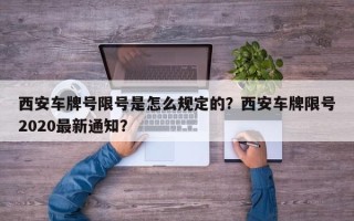 西安车牌号限号是怎么规定的？西安车牌限号2020最新通知？