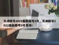 天津限号2022最新限号9月，天津限号2022最新限号9月查询！