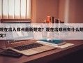 现在出入郑州最新规定？现在出郑州有什么规定？