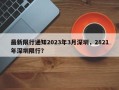 最新限行通知2023年3月深圳，2821年深圳限行？