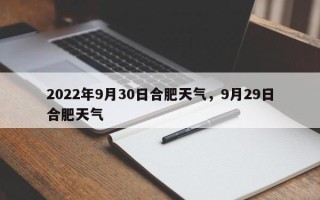 2022年9月30日合肥天气，9月29日合肥天气