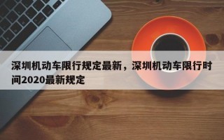 深圳机动车限行规定最新，深圳机动车限行时间2020最新规定