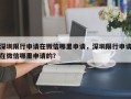 深圳限行申请在微信哪里申请，深圳限行申请在微信哪里申请的？