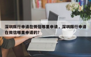 深圳限行申请在微信哪里申请，深圳限行申请在微信哪里申请的？