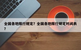 全国各地限行规定？全国各地限行规定时间表？