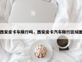 西安皮卡车限行吗，西安皮卡汽车限行区域图