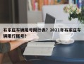 石家庄车辆尾号限行表？2021年石家庄车辆限行尾号？