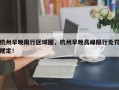 杭州早晚限行区域图，杭州早晚高峰限行处罚规定！