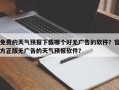 免费的天气预报下载哪个好无广告的软件？官方正版无广告的天气预报软件？