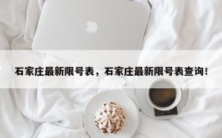 石家庄最新限号表，石家庄最新限号表查询！