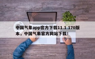 中国气象app官方下载11.1.170版本，中国气象官方网站下载！