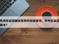 杭州东站到丽水高铁时刻表查询，杭州东站至丽水？