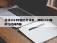 深圳2023年限行时间表，深圳2023年限行时间表格