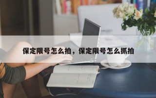 保定限号怎么拍，保定限号怎么抓拍