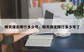 明天保定限行多少号，明天保定限行多少号了