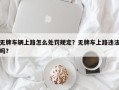 无牌车辆上路怎么处罚规定？无牌车上路违法吗？