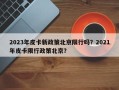 2023年皮卡新政策北京限行吗？2021年皮卡限行政策北京？