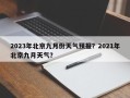 2023年北京九月份天气预报？2021年北京九月天气？