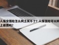 人保交强险怎么网上买不了？人保强险可以网上缴费吗？