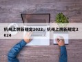 杭州上牌新规定2022，杭州上牌新规定2024