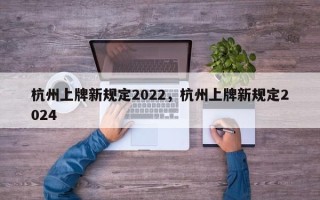 杭州上牌新规定2022，杭州上牌新规定2024