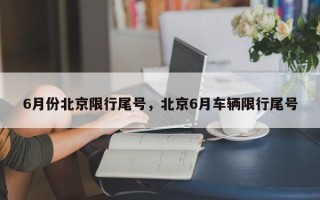 6月份北京限行尾号，北京6月车辆限行尾号