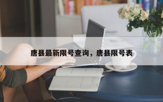 唐县最新限号查询，唐县限号表