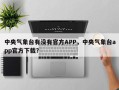 中央气象台有没有官方APP，中央气象台app官方下载？