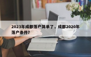 2023年成都落户简单了，成都2020年落户条件？