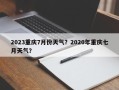 2023重庆7月份天气？2020年重庆七月天气？