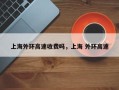 上海外环高速收费吗，上海 外环高速