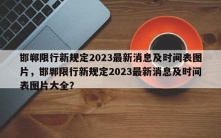 邯郸限行新规定2023最新消息及时间表图片，邯郸限行新规定2023最新消息及时间表图片大全？