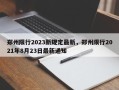 郑州限行2023新规定最新，郑州限行2021年8月23日最新通知