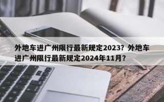 外地车进广州限行最新规定2023？外地车进广州限行最新规定2024年11月？