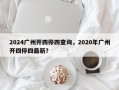 2024广州开四停四查询，2020年广州开四停四最新？