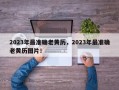 2023年最准确老黄历，2023年最准确老黄历图片！