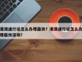 港澳通行证怎么办理最快？港澳通行证怎么办理最快深圳？