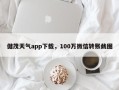 健茂天气app下载，100万微信转账截图