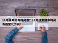 11号线末班车时间表？11号线末班车时间表嘉定北方向？